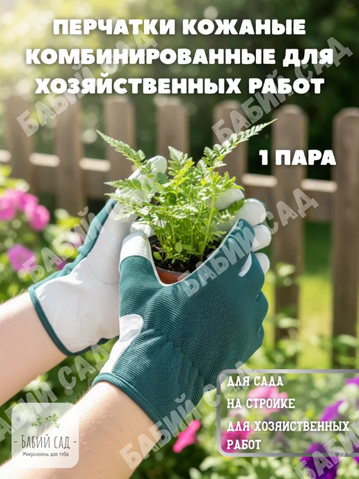 Бабий сад Садовые кожаные перчатки хозяйственные, белый