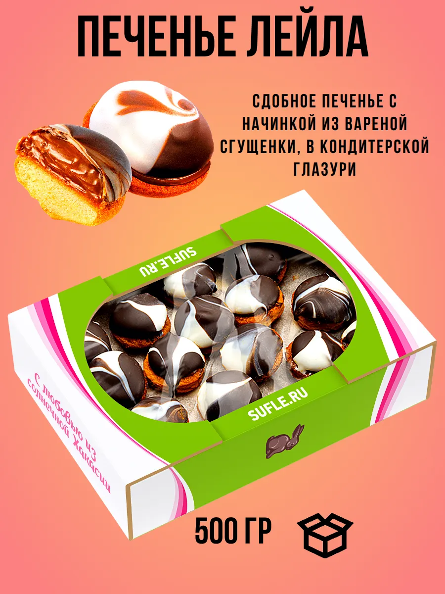 Печенье сдобное с вареной сгущенкой Лейла в коробке, 500 гр