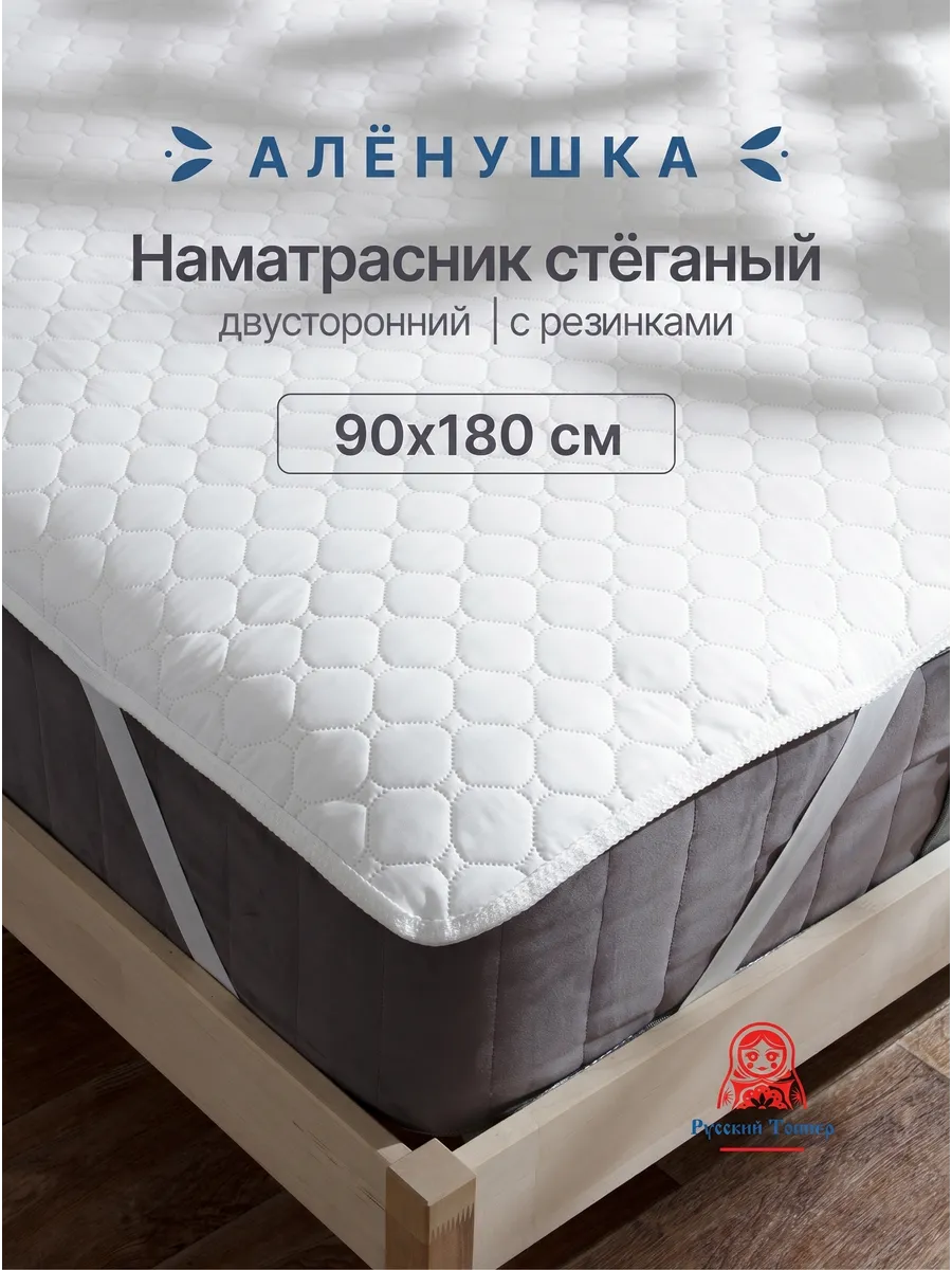 Наматрасник стёганый Алёнушка 90х180 см на резинке