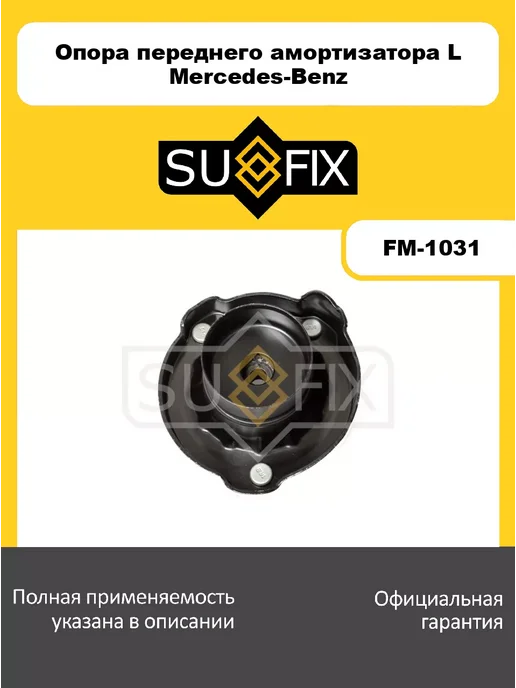 SUFIX Опора переднего амортизатора L Mercedes-Benz, вариант