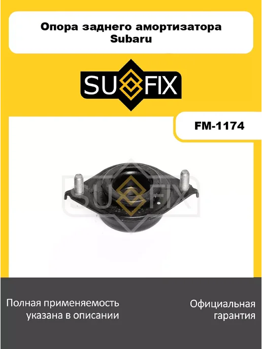 SUFIX Опора заднего амортизатора Subaru, вариант