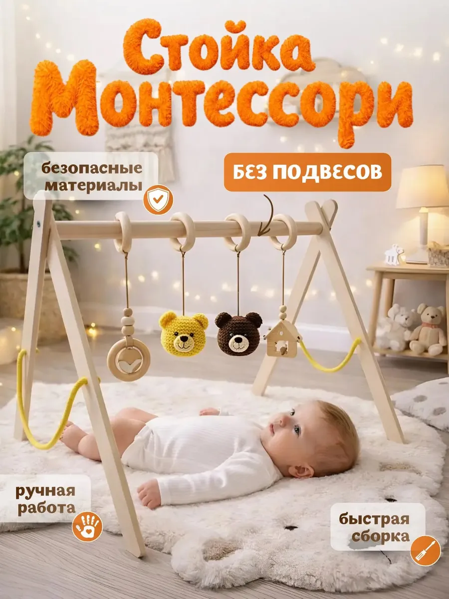 Стойка Монтессори для игрушек и подвесов