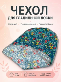 лина12 Чехол для гладильной доски 130х50