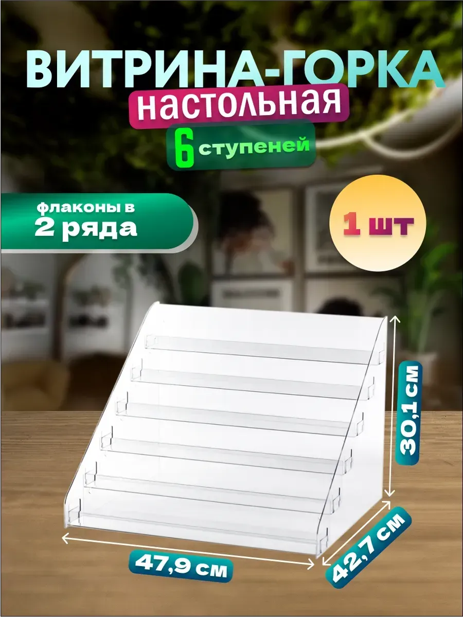 Полка настольная 6-ти ярусная
