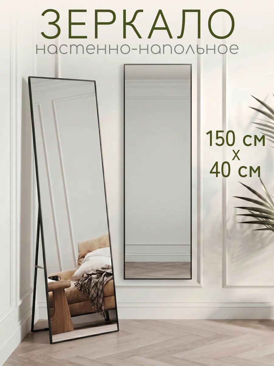 Зеркало напольное в полный рост 150х40