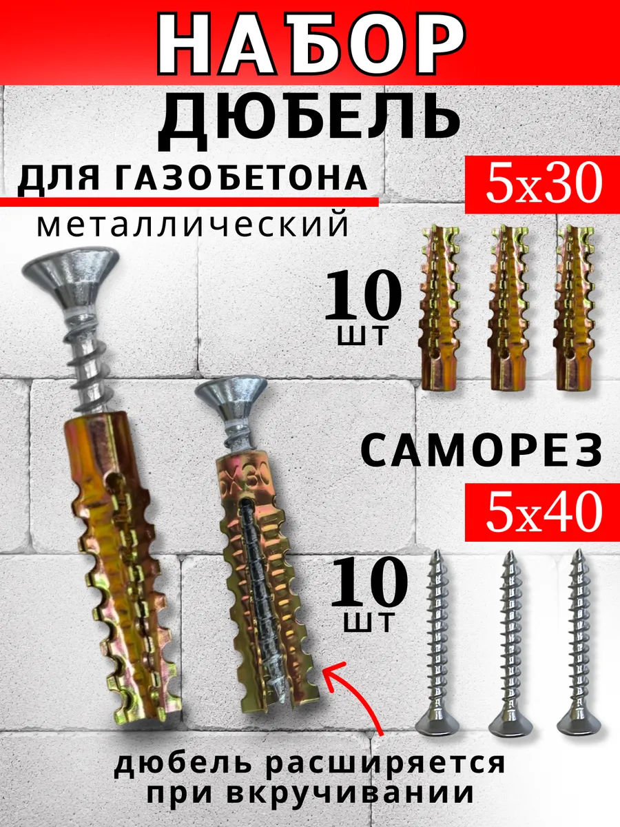 Дюбель для газобетона металлический с саморезом
