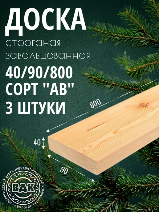 Доска строганая завальцованная 40х90х800мм, хвоя, АВ, 4 шт, 40x90x800 мм, 3 шт