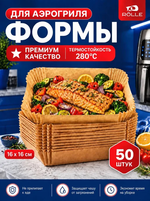 RÖLLE Бумага для аэрогриля 50 шт силиконизированная, 16x16, 50 шт