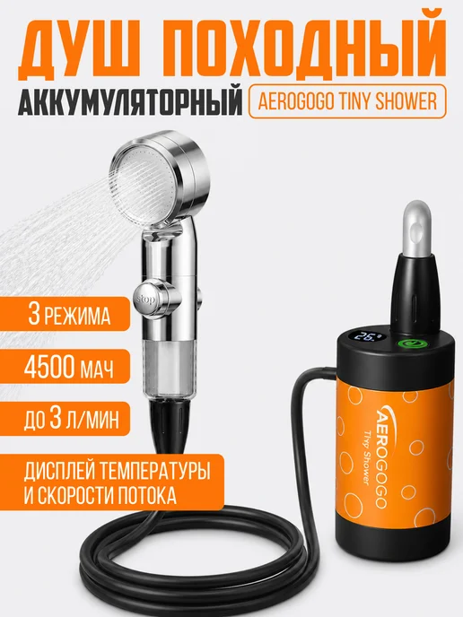 AEROGOGO Душ походный портативный для дачи TINY SHOWER RB-01, вариант