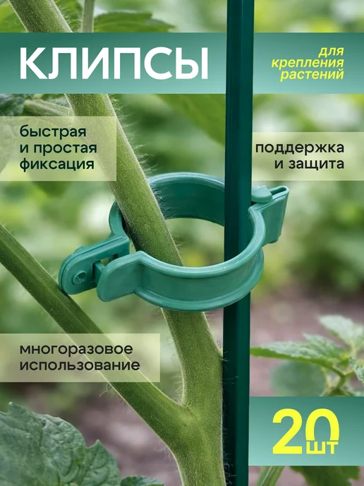 GARDENPLAST Набор клипс для крепления растений, 20 шт, 20 шт
