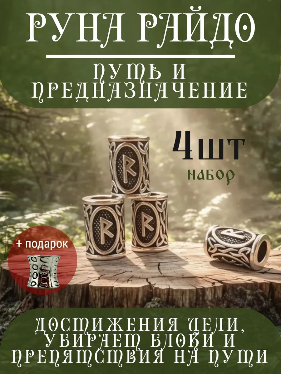 Руна скандинавская Райдо 4 шт шарм вставка для браслета