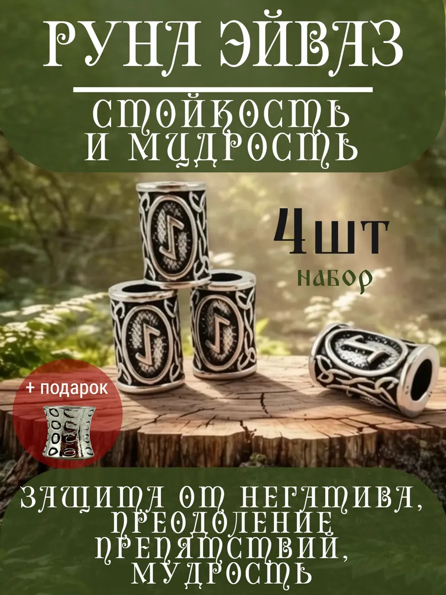 Руна скандинавская Эйваз 4 шт шарм вставка для браслета