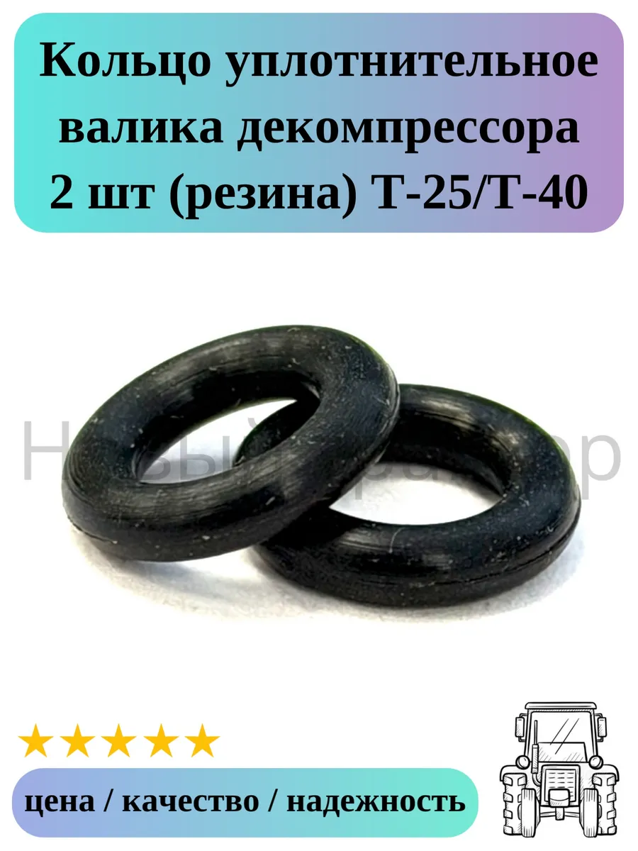 Кольцо валика декомпрессора 2 шт (резина) Т-40