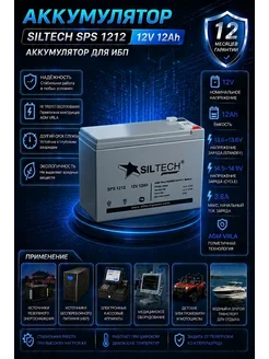 SILTECH Аккумулятор 12v 12Ah для ибп сигнализации, весов, фонаря