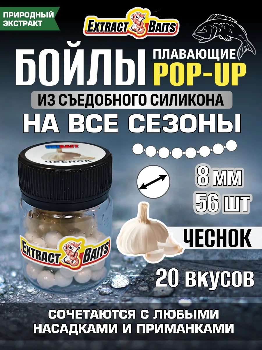 Бойлы для рыбалки поп ап насадки силиконовые 8 мм Чеснок