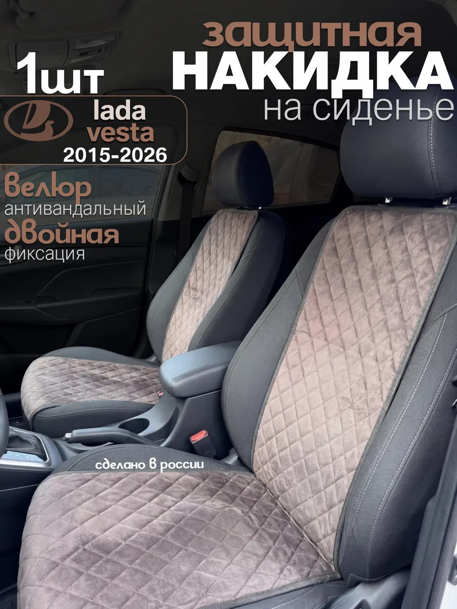 Чехол лада веста на водительское сиденье из велюра 1 шт
