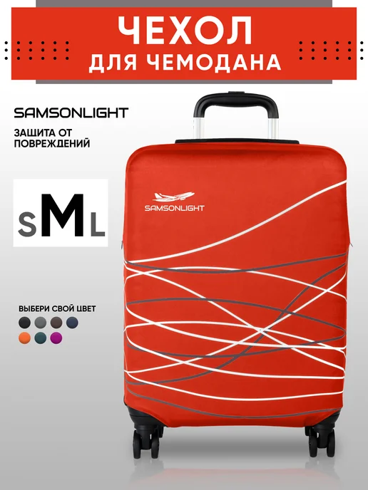 SAMSONLIGHT Чехол на чемодан S плотный, оранжевый