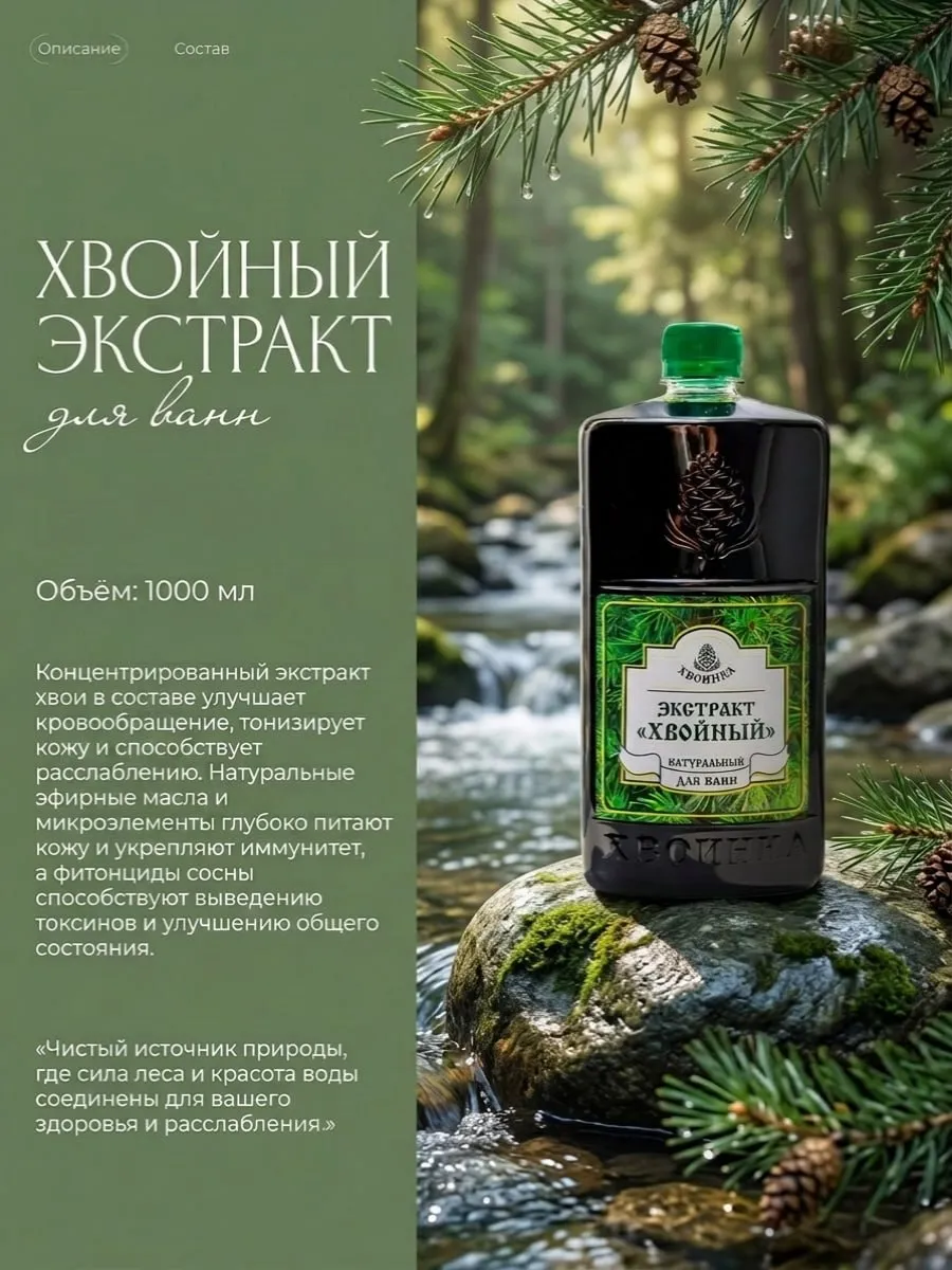 Экстракт хвойный для ванн и купания новорожденных 1000 мл
