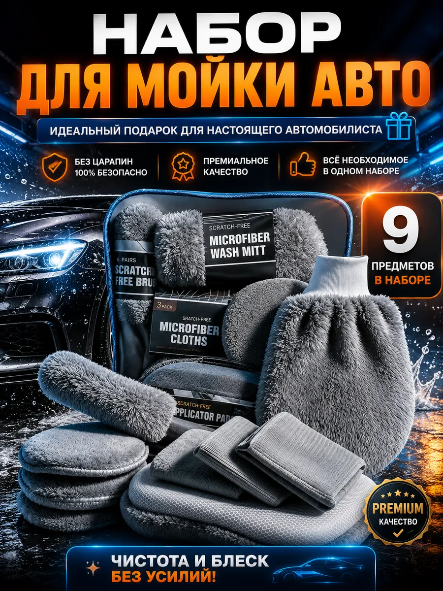 Набор автомобилиста подарочный для мойки 9в1