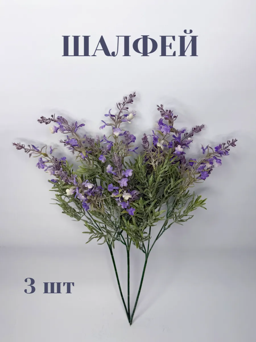 Искусственное декоративное растение шалфей