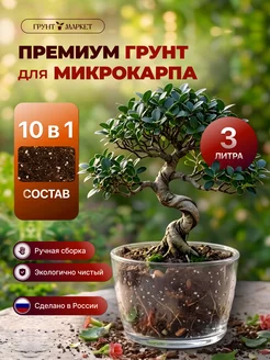 Грунт Маркет Премиум Грунт для микрокарпа 3 литра