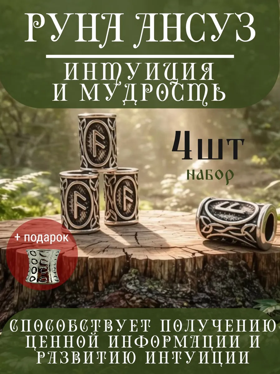 Руна скандинавская Ансуз 4 шт шарм вставка для браслета