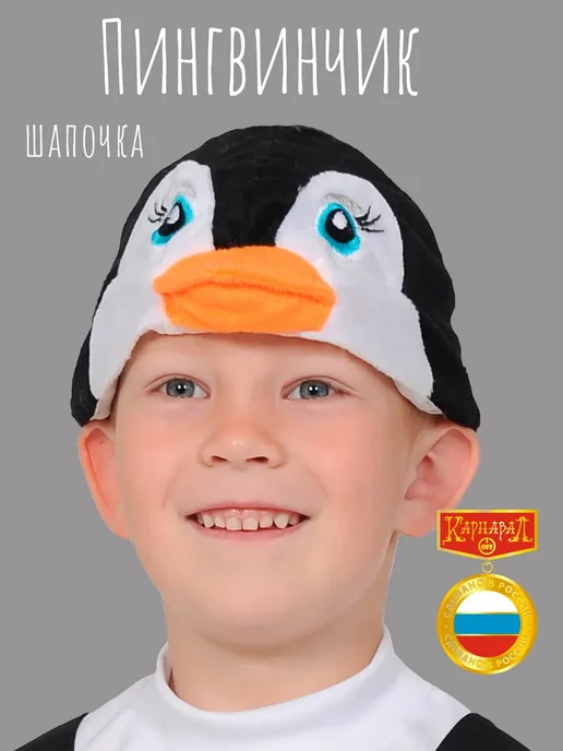 КАРНАВАЛОФФ Пингвинчик маска-шапочка плюш, черный