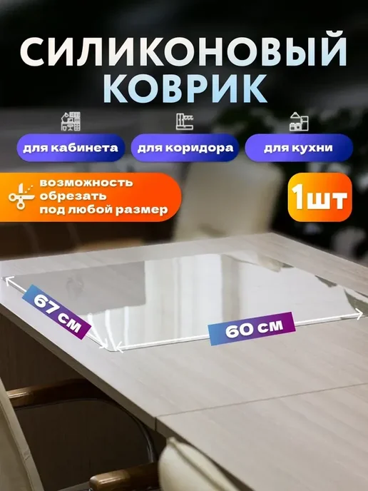 Оргстекло Коврик на стол защитный 1000х600 мм, 670x600 мм