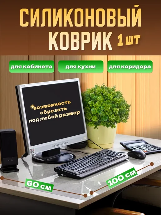 Оргстекло Коврик на стол защитный 1000х600 мм, 1000x600 мм