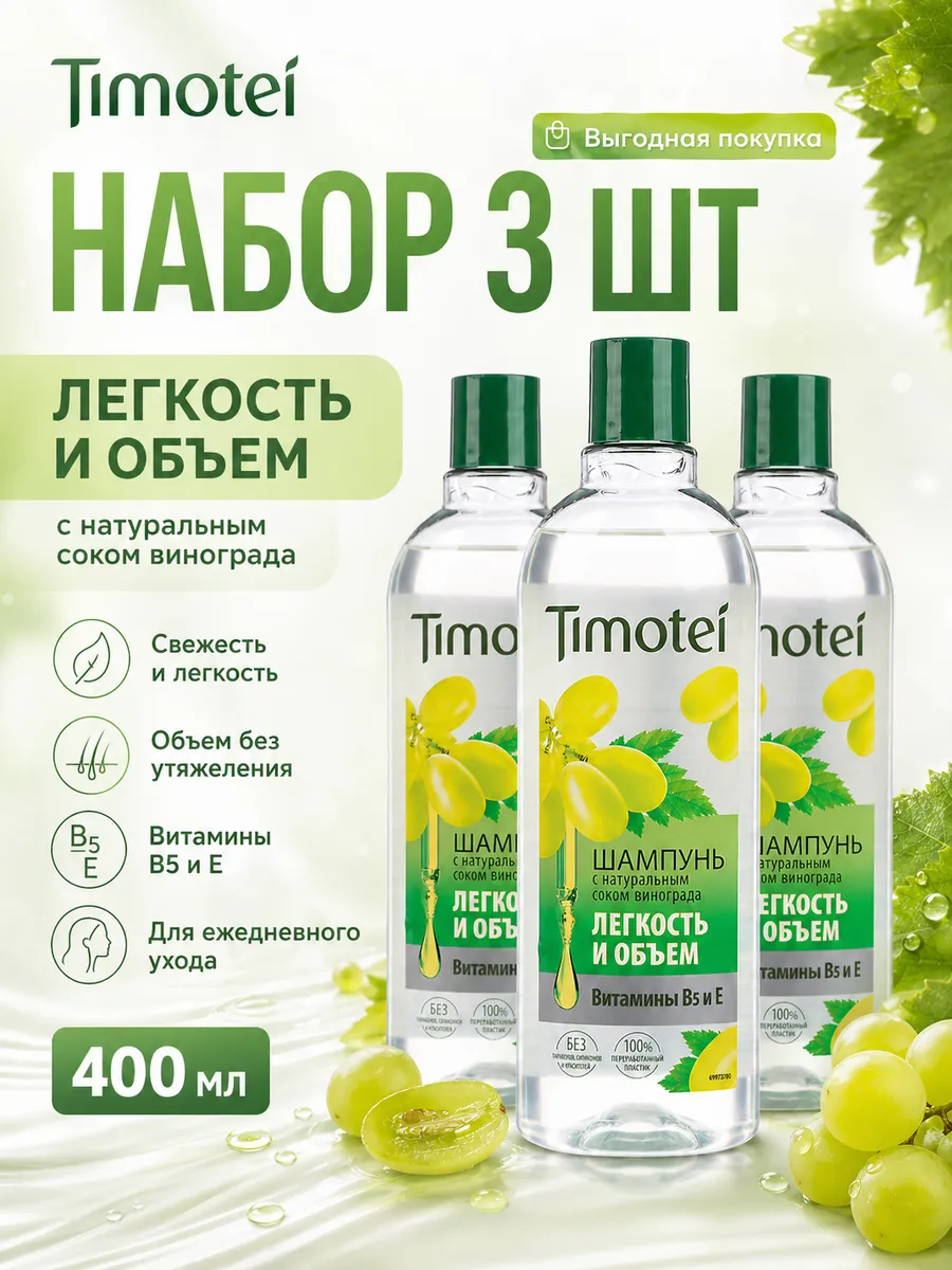 Набор 3 шт Шампунь легкость и объем виноград 400 мл