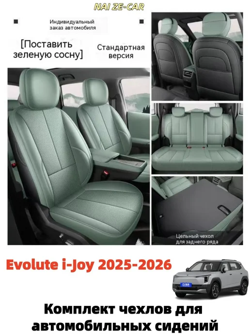 Evolute i-Joy 2025-2026 Чехлы на автомобильные сиденья, зеленый