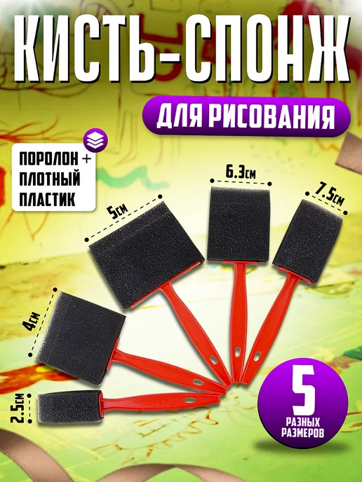 KUSONA Кисть-спонж для рисования 5 разных размеров, 5 шт