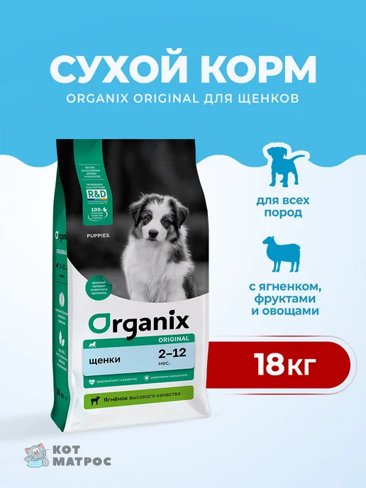 Сухой корм Organix Фруктами для собак, щенки, ягненок, 18 кг