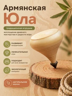 Юла Армянская игрушка Волчок Хол деревянный + нить 1 штука