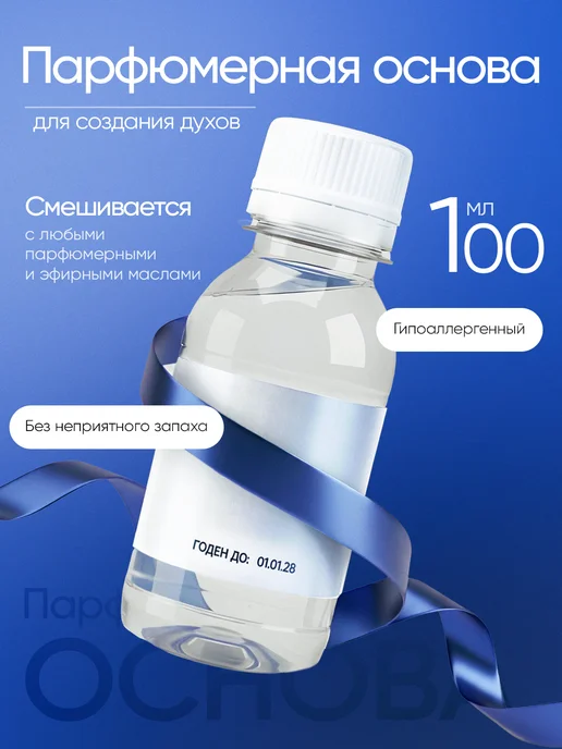 Парфюмерная основа для духов, 100 мл