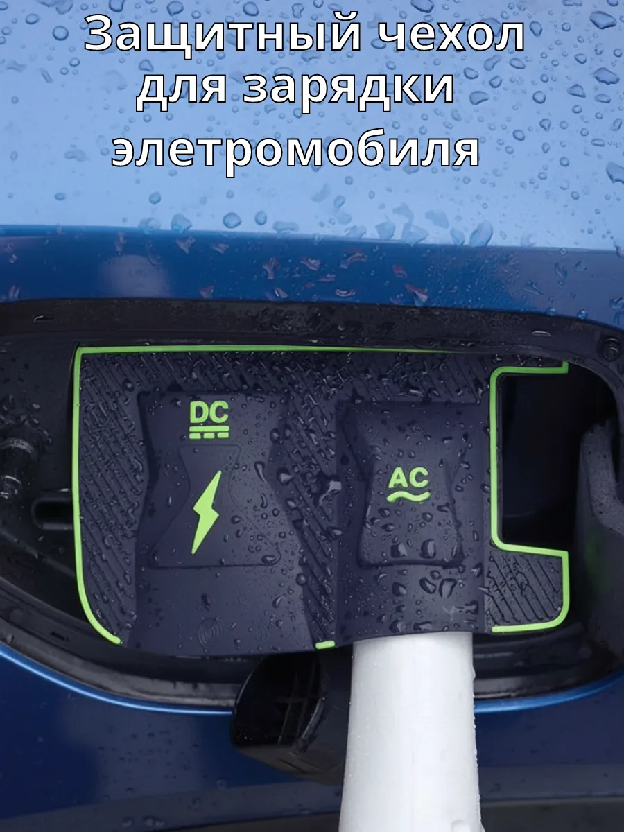 Защитная накладка на кузов для зарядки электромобиля