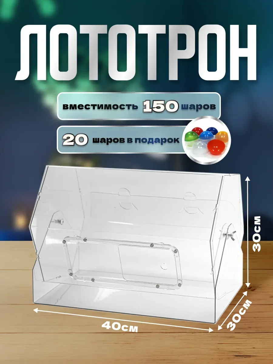 Лототрон "Триумф" с шарами