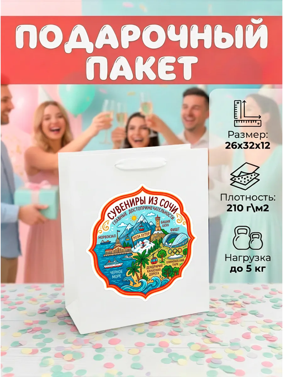 Пакет подарочный Сувенир из Сочи