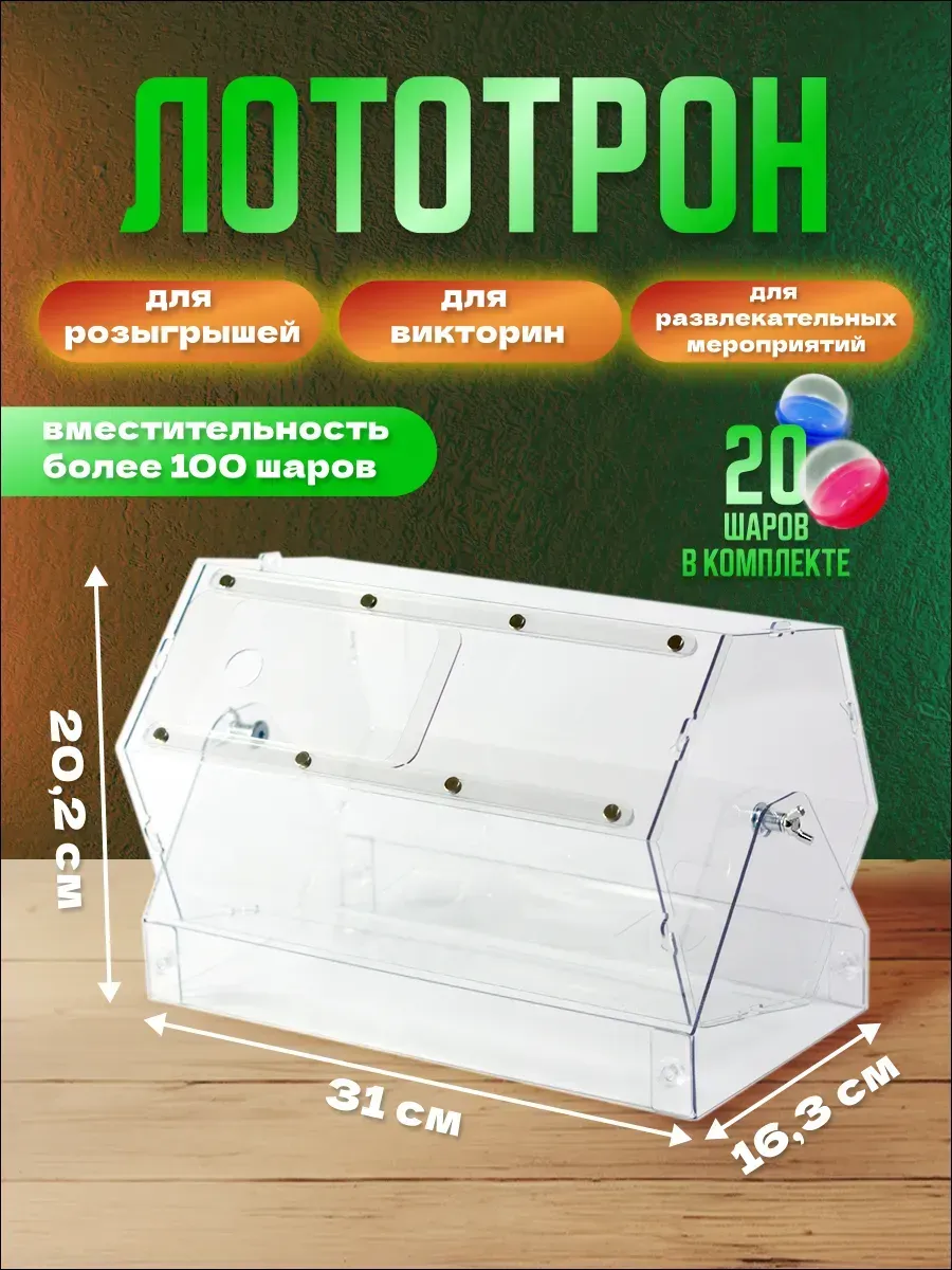 Лототрон с шарами
