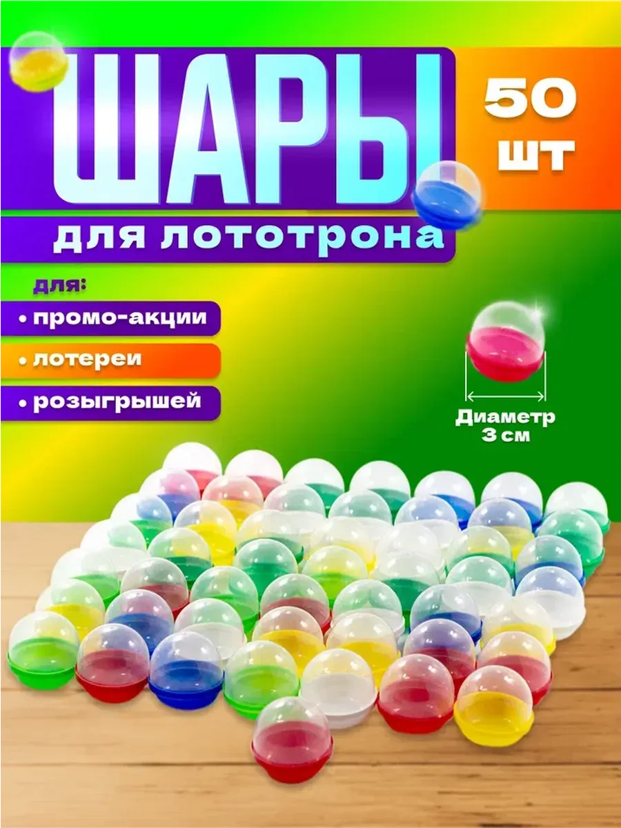 Шары разъемные для лототрона и рукоделия капсулы 50 шт.