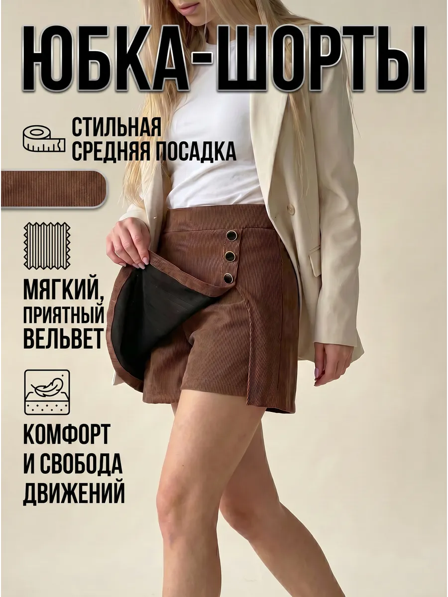 Шорты юбка вельветовая коричневая