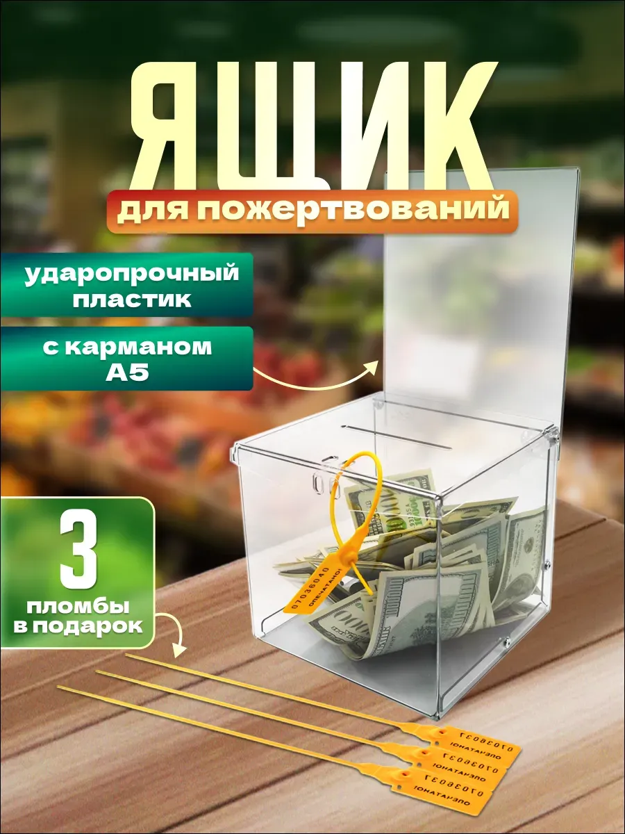 Ящик для пожертвований