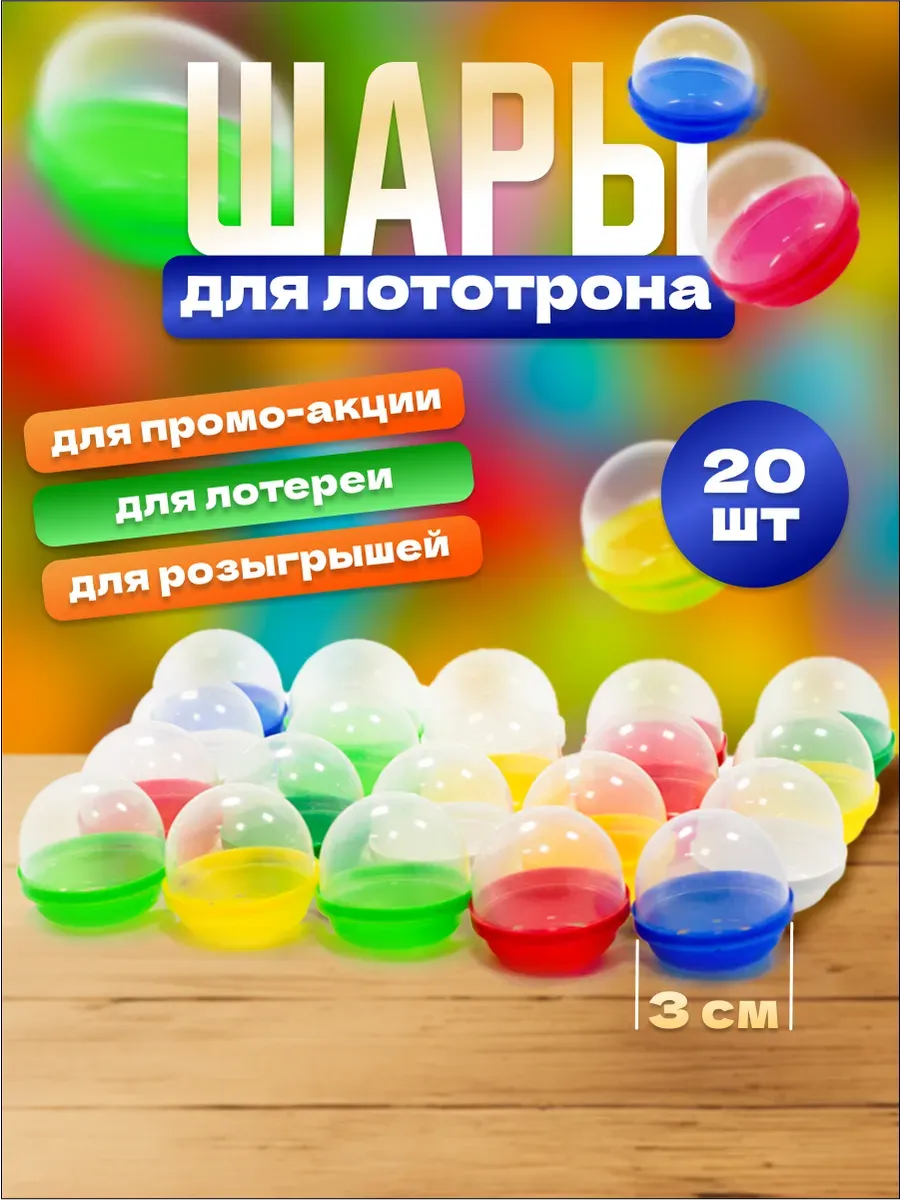 Шары разъемные для лототрона и рукоделия капсулы 20 шт.
