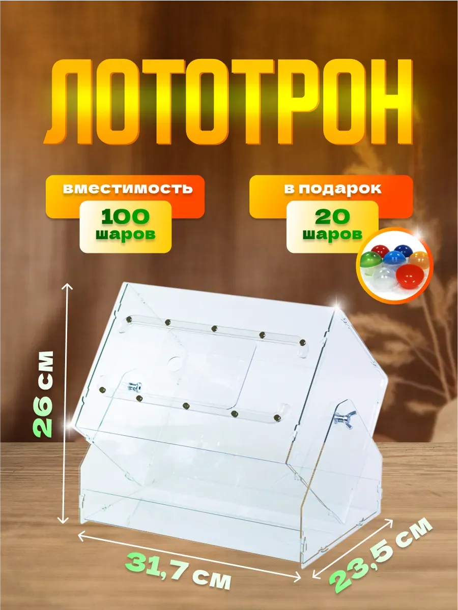 Лототрон с шарами