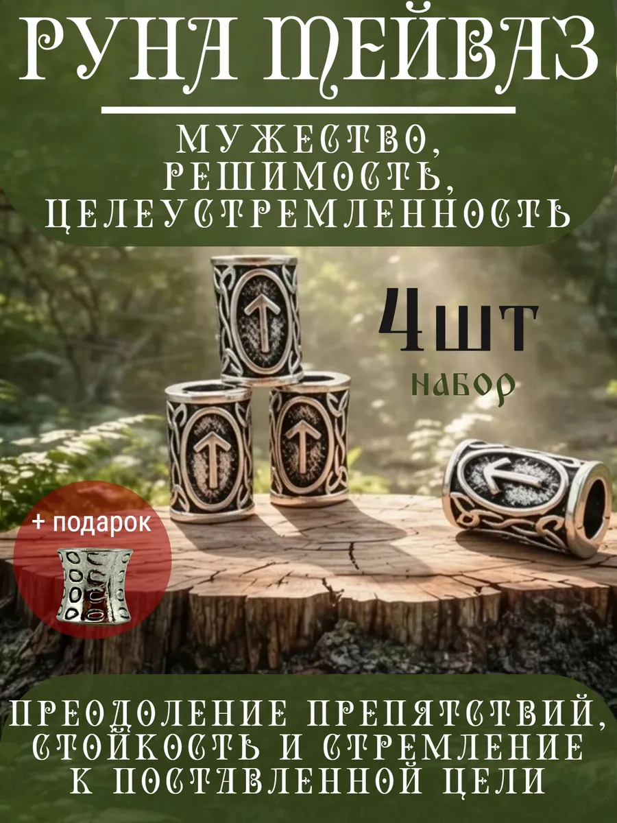Руна скандинавская Тейваз 4 шт шарм вставка для браслета