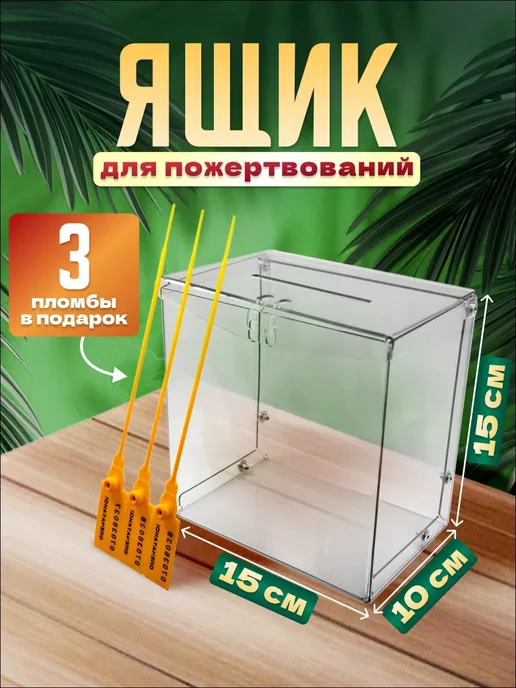 Оргстекло Ящик для пожертвований, вариант