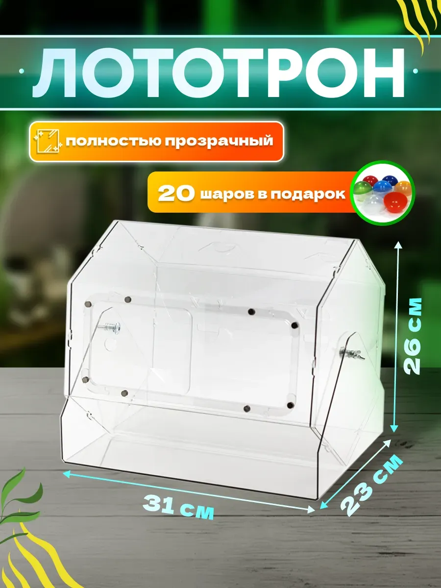 Лототрон "Фортуна" с шарами