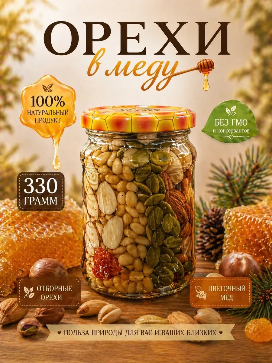 Орехи в цветочном меду 330г