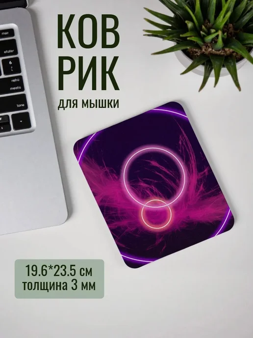 Коврик для мыши Абстрактные Неоновые Круги, вариант