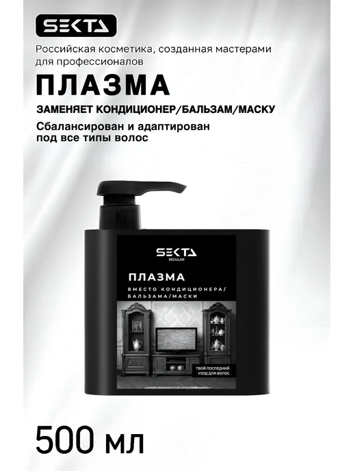 Hair Sekta Плазма для всех типов волос, 500 мл, 500 мл